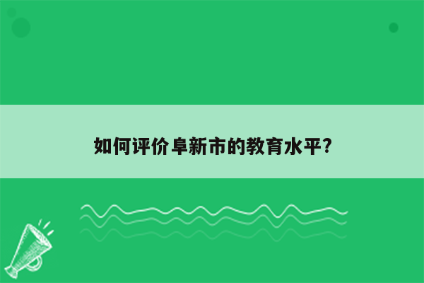 如何评价阜新市的教育水平?