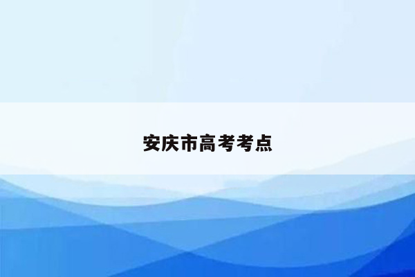 安庆市高考考点