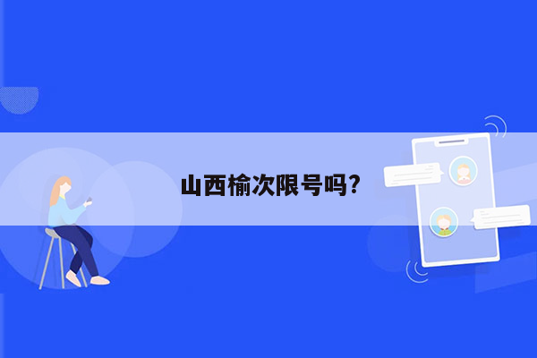 山西榆次限号吗?