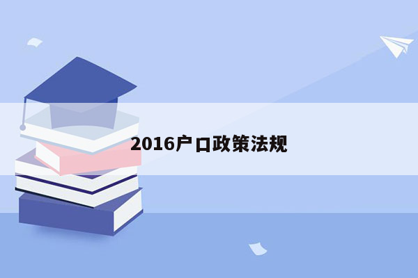 2016户口政策法规