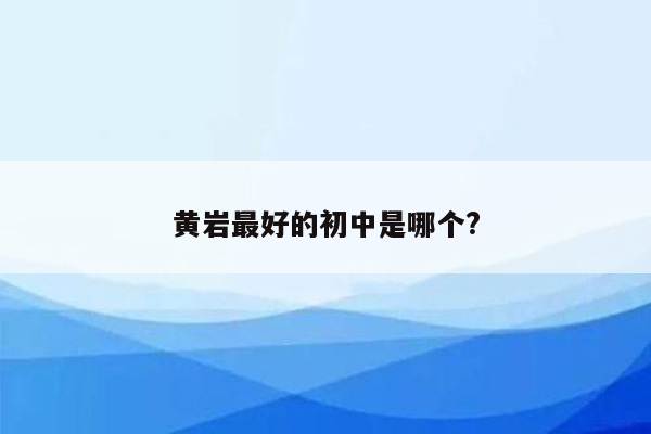 黄岩最好的初中是哪个?