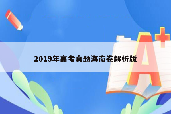 2019年高考真题海南卷解析版