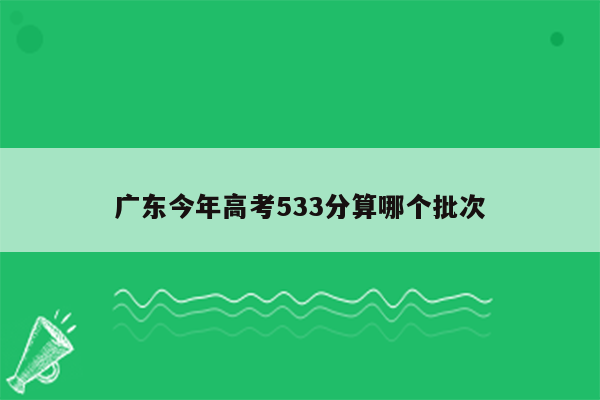 广东今年高考533分算哪个批次