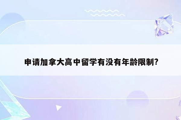 申请加拿大高中留学有没有年龄限制?