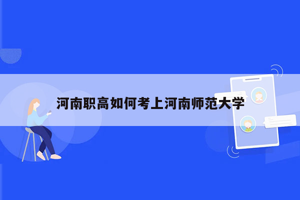 河南职高如何考上河南师范大学