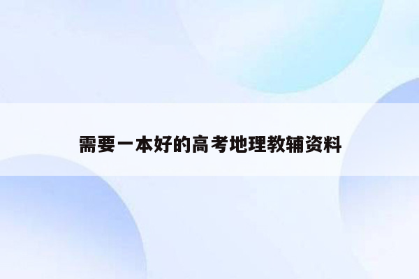 需要一本好的高考地理教辅资料