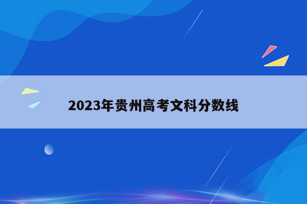 2023年贵州高考文科分数线