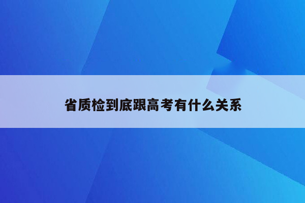 省质检到底跟高考有什么关系