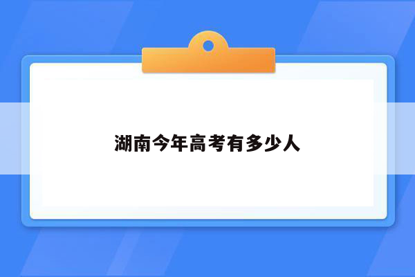 湖南今年高考有多少人