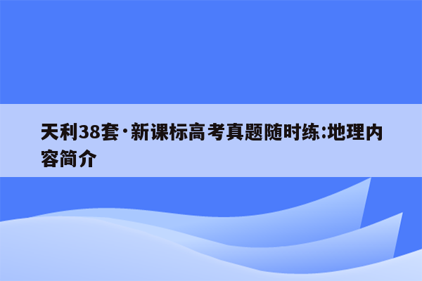 天利38套·新课标高考真题随时练:地理内容简介