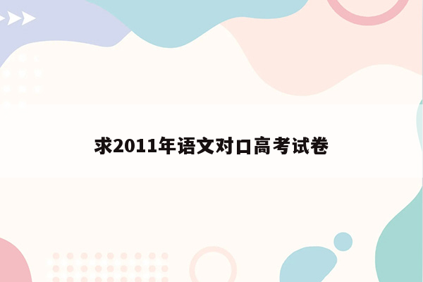 求2011年语文对口高考试卷