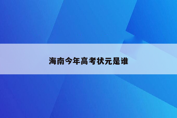 海南今年高考状元是谁