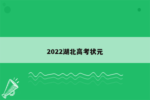 2022湖北高考状元