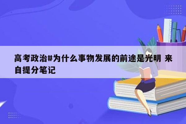 高考政治#为什么事物发展的前途是光明 来自提分笔记