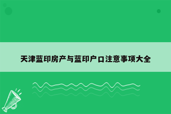 天津蓝印房产与蓝印户口注意事项大全