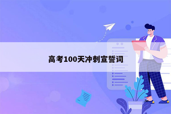 高考100天冲刺宣誓词