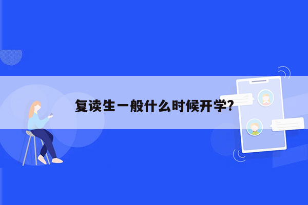 复读生一般什么时候开学?