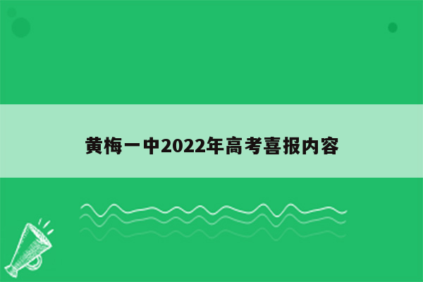 黄梅一中2022年高考喜报内容