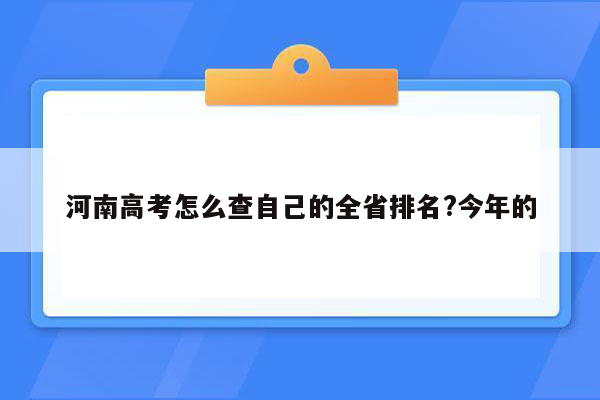 河南高考怎么查自己的全省排名?今年的