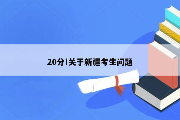 20分!关于新疆考生问题