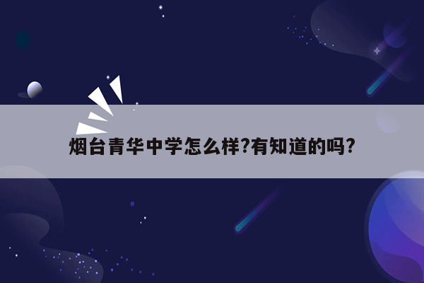 烟台青华中学怎么样?有知道的吗?