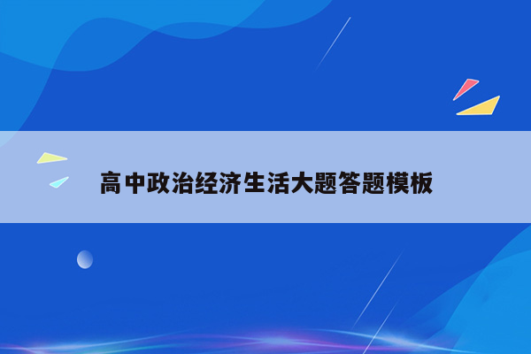 高中政治经济生活大题答题模板