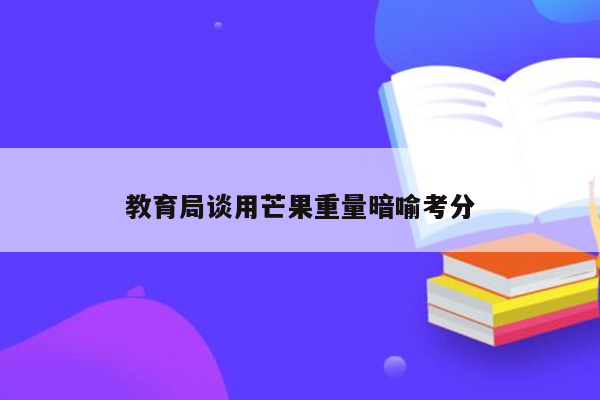 教育局谈用芒果重量暗喻考分