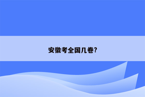 安徽考全国几卷?