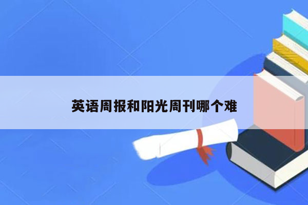 英语周报和阳光周刊哪个难