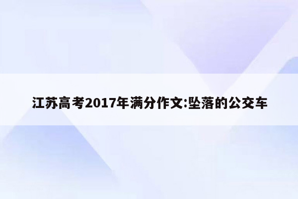 江苏高考2017年满分作文:坠落的公交车