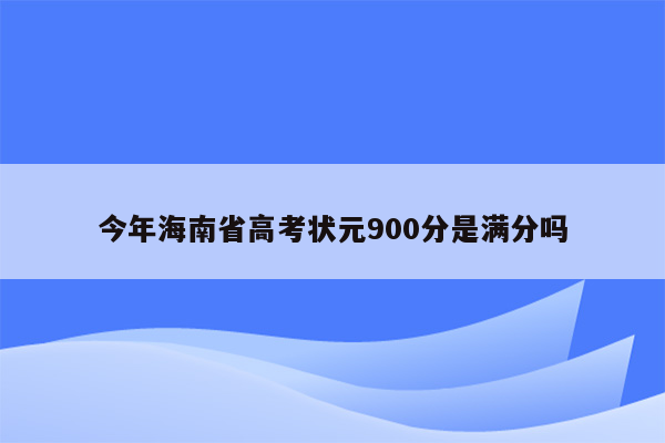 今年海南省高考状元900分是满分吗