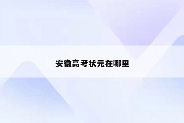 安徽高考状元在哪里