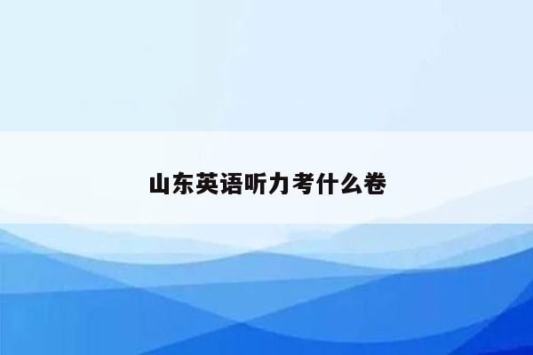 山东英语听力考什么卷