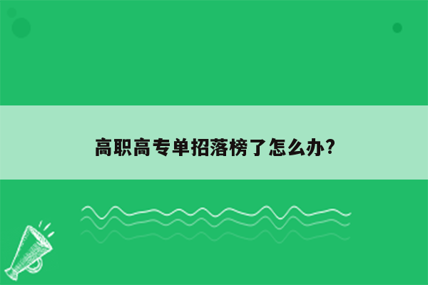 高职高专单招落榜了怎么办?