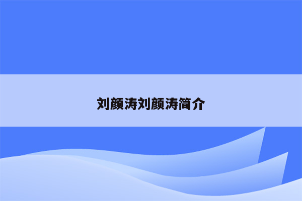 刘颜涛刘颜涛简介