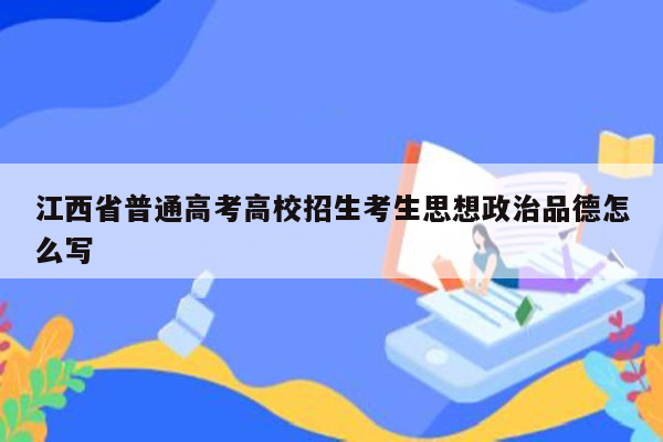 江西省普通高考高校招生考生思想政治品德怎么写