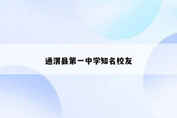 通渭县第一中学知名校友