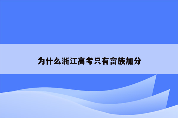 为什么浙江高考只有畲族加分