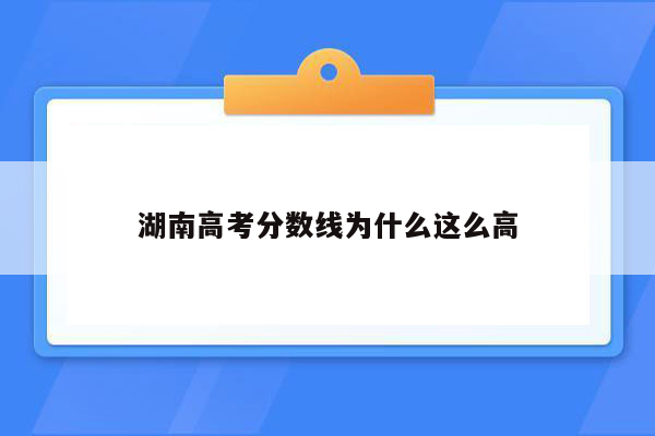 湖南高考分数线为什么这么高