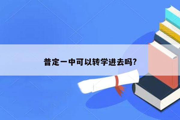 普定一中可以转学进去吗?