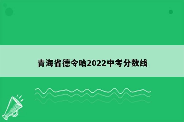 青海省德令哈2022中考分数线