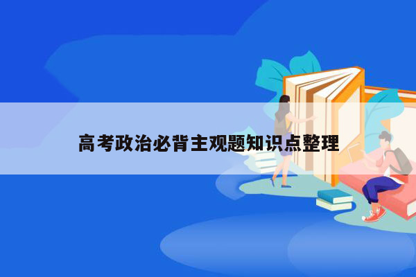 高考政治必背主观题知识点整理