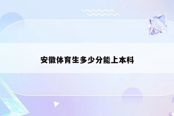 安徽体育生多少分能上本科