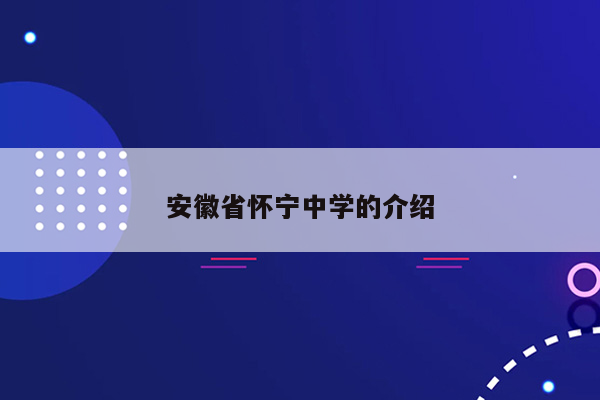 安徽省怀宁中学的介绍