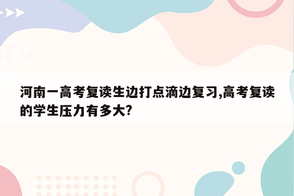 河南一高考复读生边打点滴边复习,高考复读的学生压力有多大?