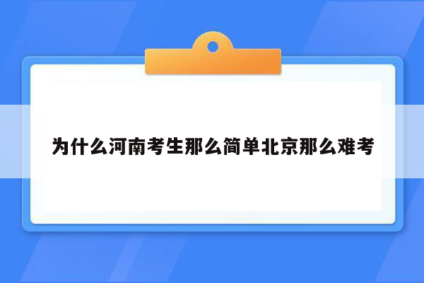 为什么河南考生那么简单北京那么难考