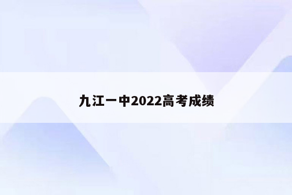 九江一中2022高考成绩