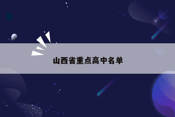 山西省重点高中名单