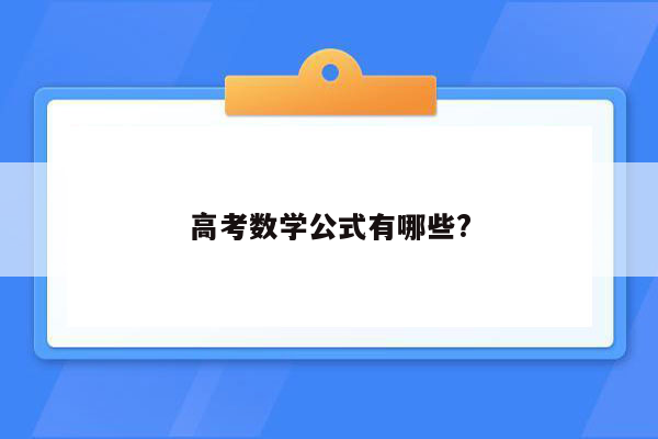 高考数学公式有哪些?