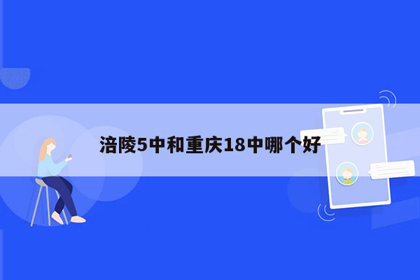 涪陵5中和重庆18中哪个好